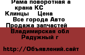 Рама поворотная а/крана КС 35719-5-02(Клинцы) › Цена ­ 44 000 - Все города Авто » Продажа запчастей   . Владимирская обл.,Радужный г.